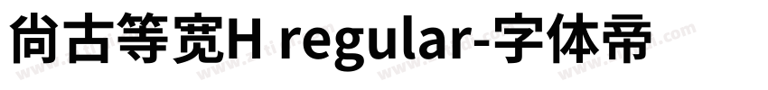 尚古等宽H regular字体转换